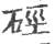 硁(印刷字体 ·宋 ·广韵 )