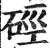 硁(印刷字体 ·明 ·洪武正韵 )