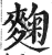 麹(印刷字体 ·明 ·洪武正韵 )