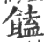 馌(印刷字体 ·宋 ·广韵 )