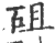 砠(印刷字体 ·宋 ·广韵 )