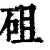 砠(印刷字体 ·清 ·康熙字典 )