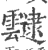 叇(印刷字体 ·宋 ·广韵 )