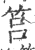 筥(印刷字体 ·宋 ·广韵 )