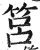 筥(印刷字体 ·明 ·洪武正韵 )