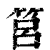 筥(印刷字体 ·清 ·康熙字典 )