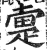 疐(印刷字体 ·明 ·洪武正韵 )