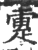 疐(印刷字体 ·宋 ·广韵 )