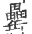 罍(印刷字体 ·宋 ·广韵 )