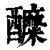 醾(印刷字体 ·清 ·康熙字典 )