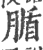 腯(印刷字体 ·宋 ·广韵 )