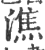 皭(印刷字体 ·宋 ·广韵 )