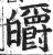 皭(印刷字体 ·明 ·洪武正韵 )