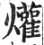 爟(印刷字体 ·明 ·洪武正韵 )