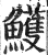 鳠(印刷字体 ·明 ·洪武正韵 )