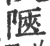 陿(印刷字体 ·宋 ·广韵 )