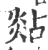 煔(印刷字体 ·宋 ·广韵 )