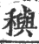 穥(印刷字体 ·宋 ·广韵 )