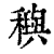 穥(印刷字体 ·清 ·康熙字典 )