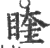 睳(印刷字体 ·宋 ·广韵 )