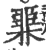 臩(印刷字体 ·宋 ·广韵 )