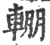 輣(印刷字体 ·宋 ·广韵 )