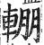 輣(印刷字体 ·明 ·洪武正韵 )