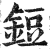 鋀(印刷字体 ·明 ·洪武正韵 )