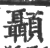 顳(印刷字体 ·宋 ·广韵 )