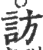 访(印刷字体 ·宋 ·广韵 )