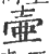 壺(印刷字体 ·宋 ·广韵 )