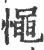 憴(印刷字体 ·宋 ·广韵 )