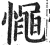 憴(印刷字体 ·明 ·洪武正韵 )