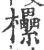 欙(印刷字体 ·宋 ·广韵 )