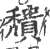 穨(印刷字体 ·宋 ·广韵 )