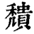 穨(印刷字体 ·清 ·康熙字典 )