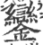 鑾(印刷字体 ·宋 ·广韵 )