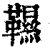 韅(印刷字体 ·清 ·康熙字典 )