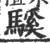 騱(印刷字体 ·宋 ·广韵 )