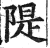 隄(印刷字体 ·明 ·洪武正韵 )