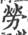 勞(印刷字体 ·宋 ·广韵 )