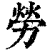 勞(印刷字体 ·清 ·康熙字典 )