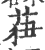 莥(印刷字体 ·宋 ·广韵 )