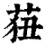 莥(印刷字体 ·清 ·康熙字典 )