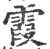 霞(印刷字体 ·宋 ·广韵 )