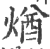 煪(印刷字体 ·宋 ·广韵 )