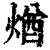 煪(印刷字体 ·清 ·康熙字典 )