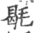 毼(印刷字体 ·宋 ·广韵 )