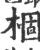 棝(印刷字体 ·宋 ·广韵 )