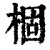 棝(印刷字体 ·清 ·康熙字典 )